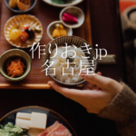 <span class="title">【名古屋対応】つくりおきjpの口コミ・まずいの真相｜一人暮らしに便利な宅配惣菜サービス</span>